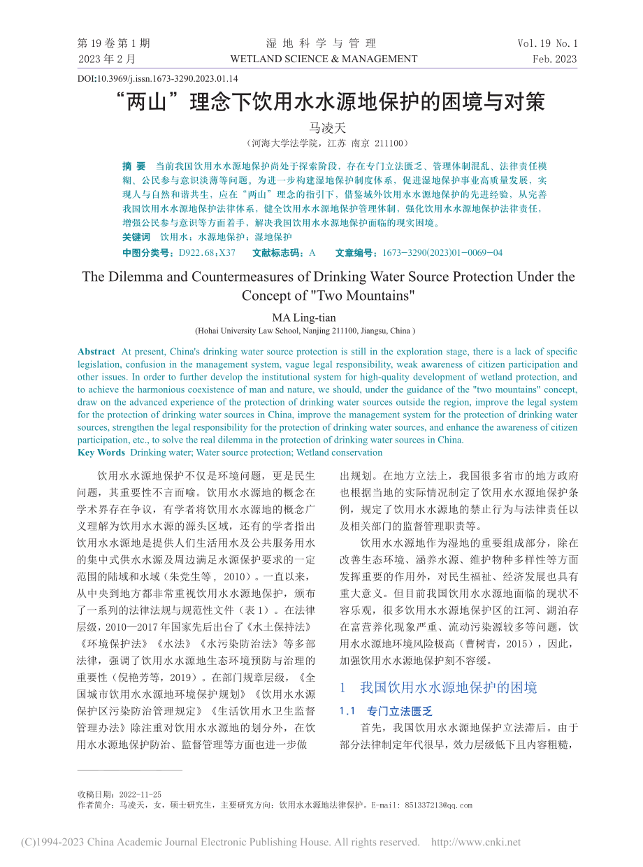 “两山”理念下饮用水水源地保护的困境与对策_马凌天.pdf_第1页