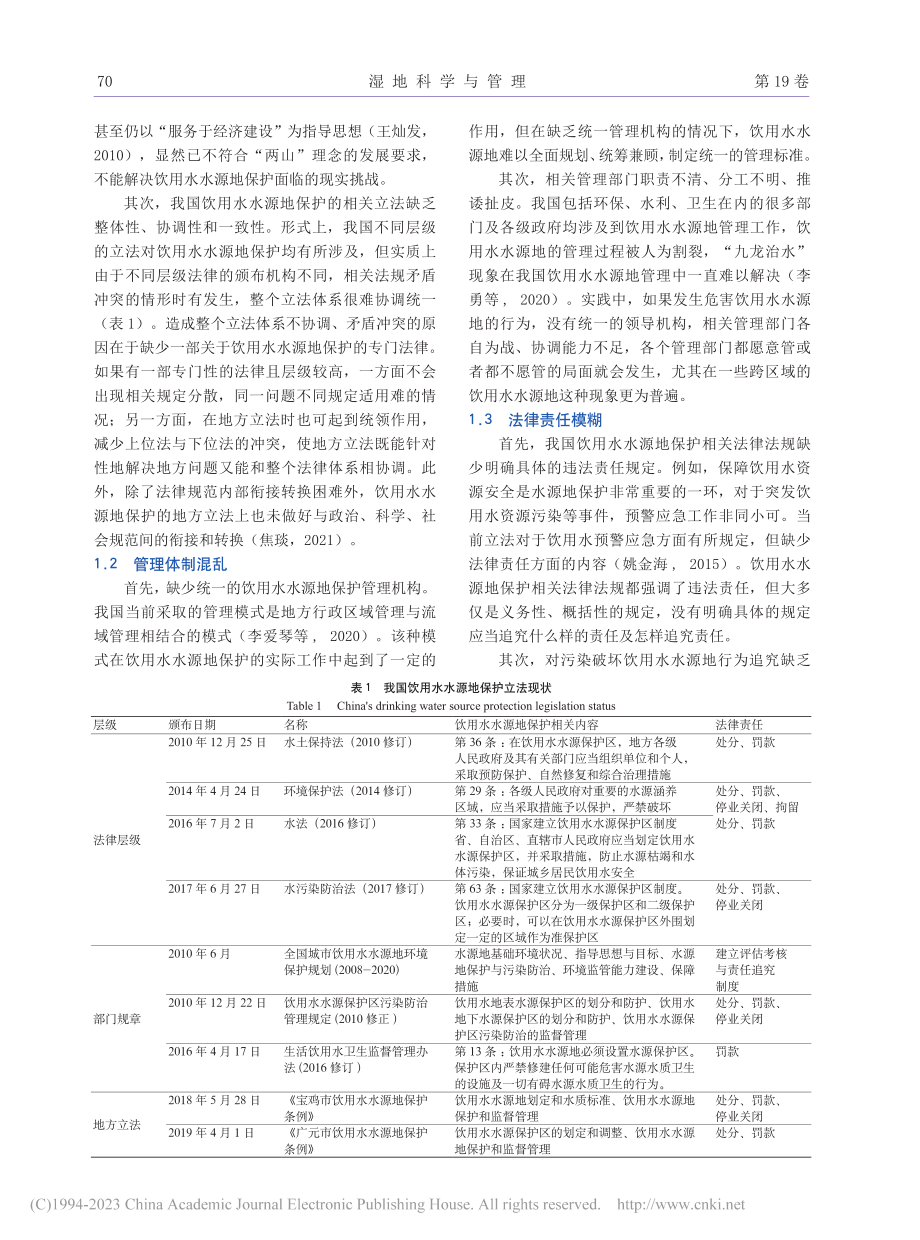 “两山”理念下饮用水水源地保护的困境与对策_马凌天.pdf_第2页