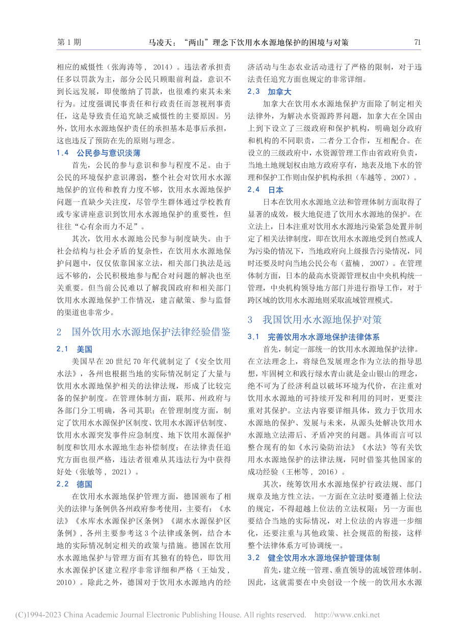 “两山”理念下饮用水水源地保护的困境与对策_马凌天.pdf_第3页