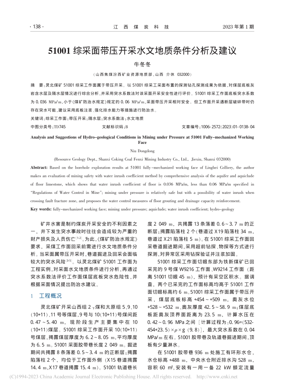 51001综采面带压开采水文地质条件分析及建议_牛冬冬.pdf_第1页