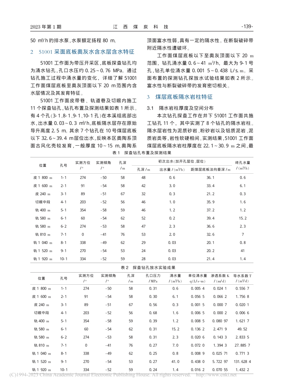 51001综采面带压开采水文地质条件分析及建议_牛冬冬.pdf_第2页