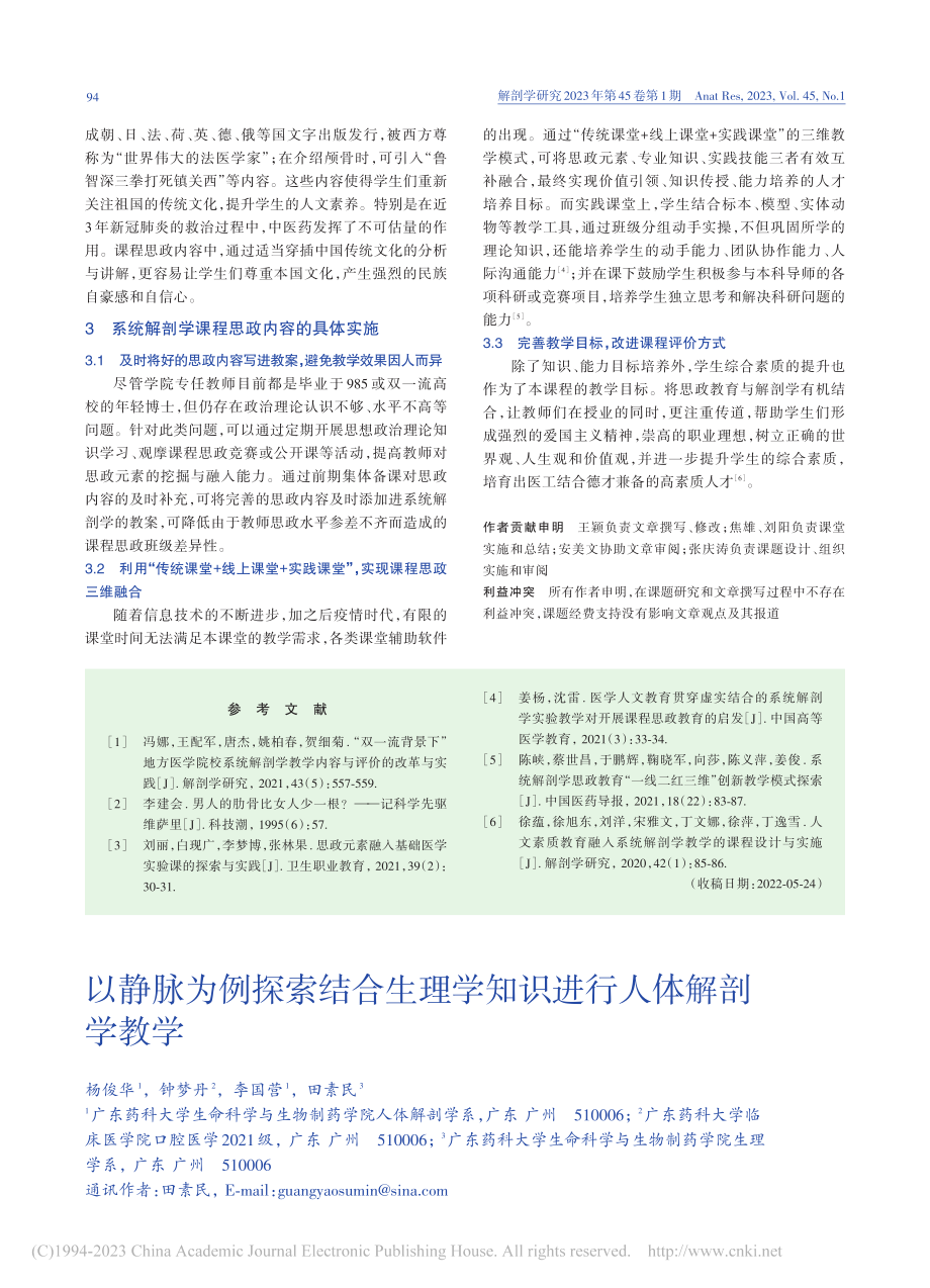 “医工结合”背景下生物医学...解剖学课程思政的探索与实践_王颖.pdf_第3页