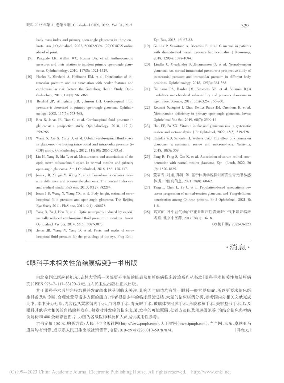 《眼科手术相关性角结膜病变》一书出版_孙旭光.pdf_第1页