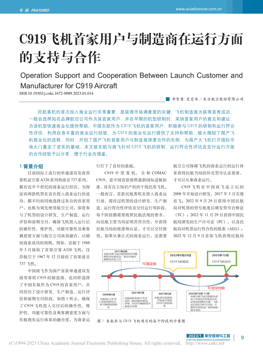 C919飞机首家用户与制造商在运行方面的支持与合作_李智勇.pdf_第1页