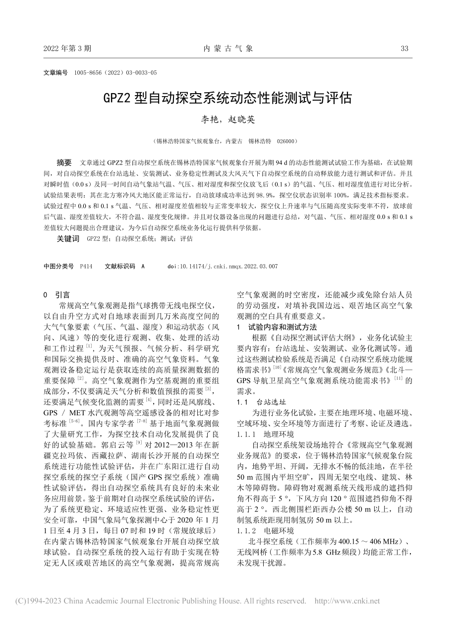 GPZ2型自动探空系统动态性能测试与评估_李艳.pdf_第1页