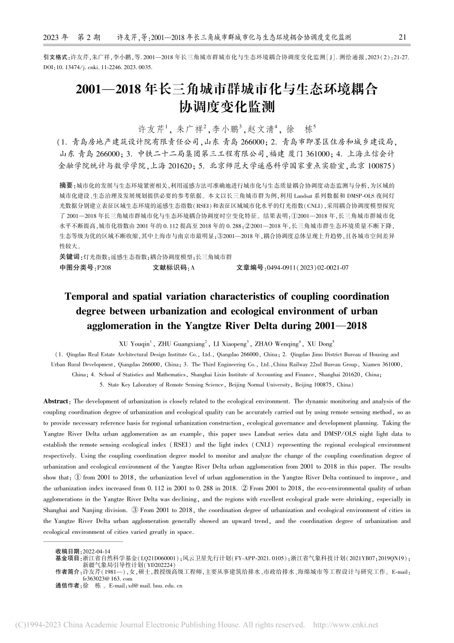 2001—2018年长三角...生态环境耦合协调度变化监测_许友芹.pdf_第1页