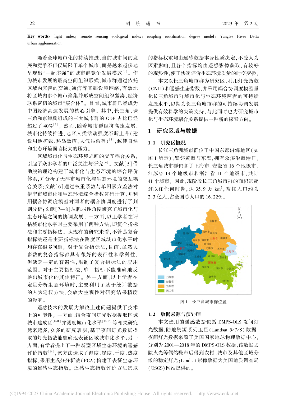 2001—2018年长三角...生态环境耦合协调度变化监测_许友芹.pdf_第2页