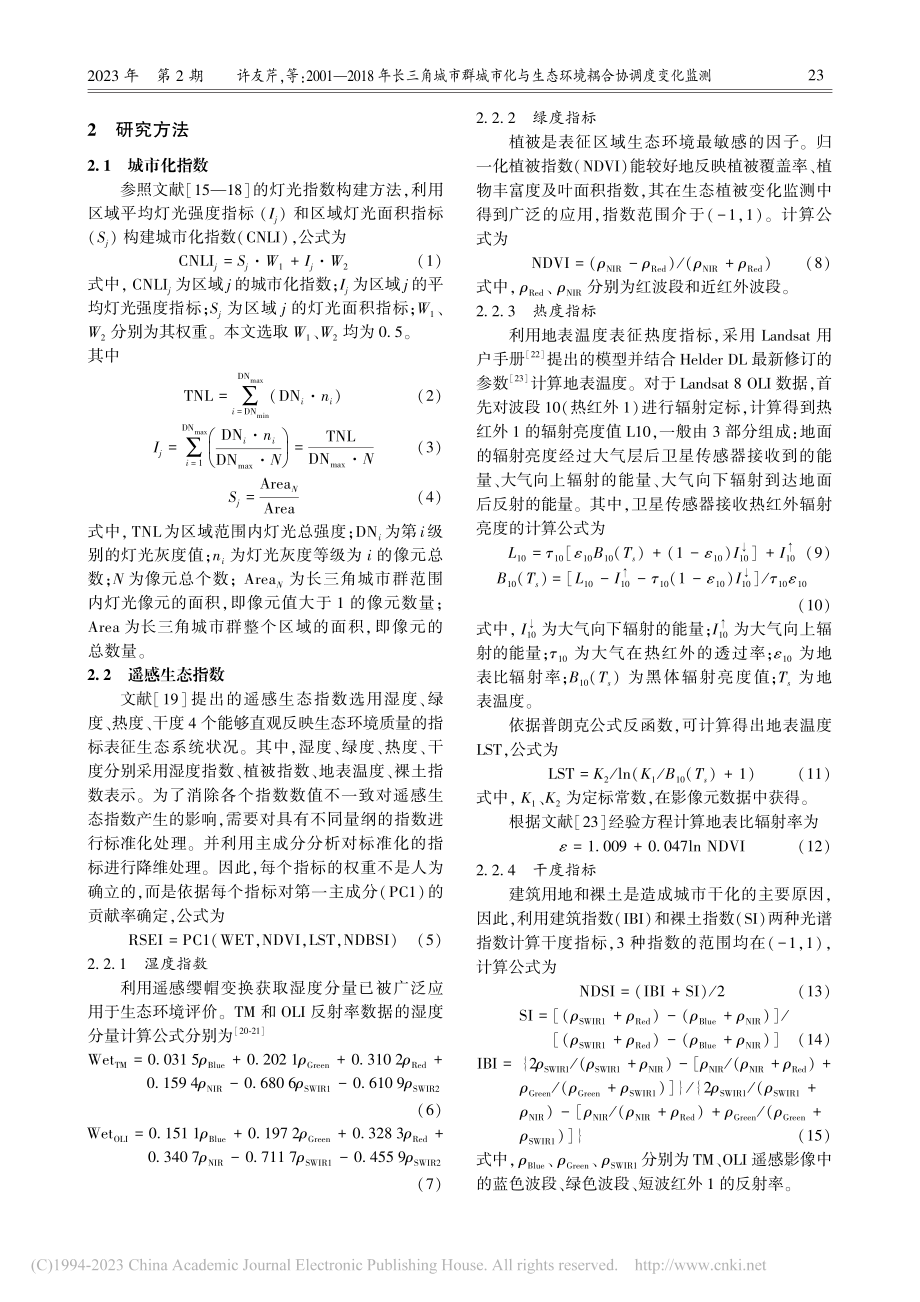 2001—2018年长三角...生态环境耦合协调度变化监测_许友芹.pdf_第3页