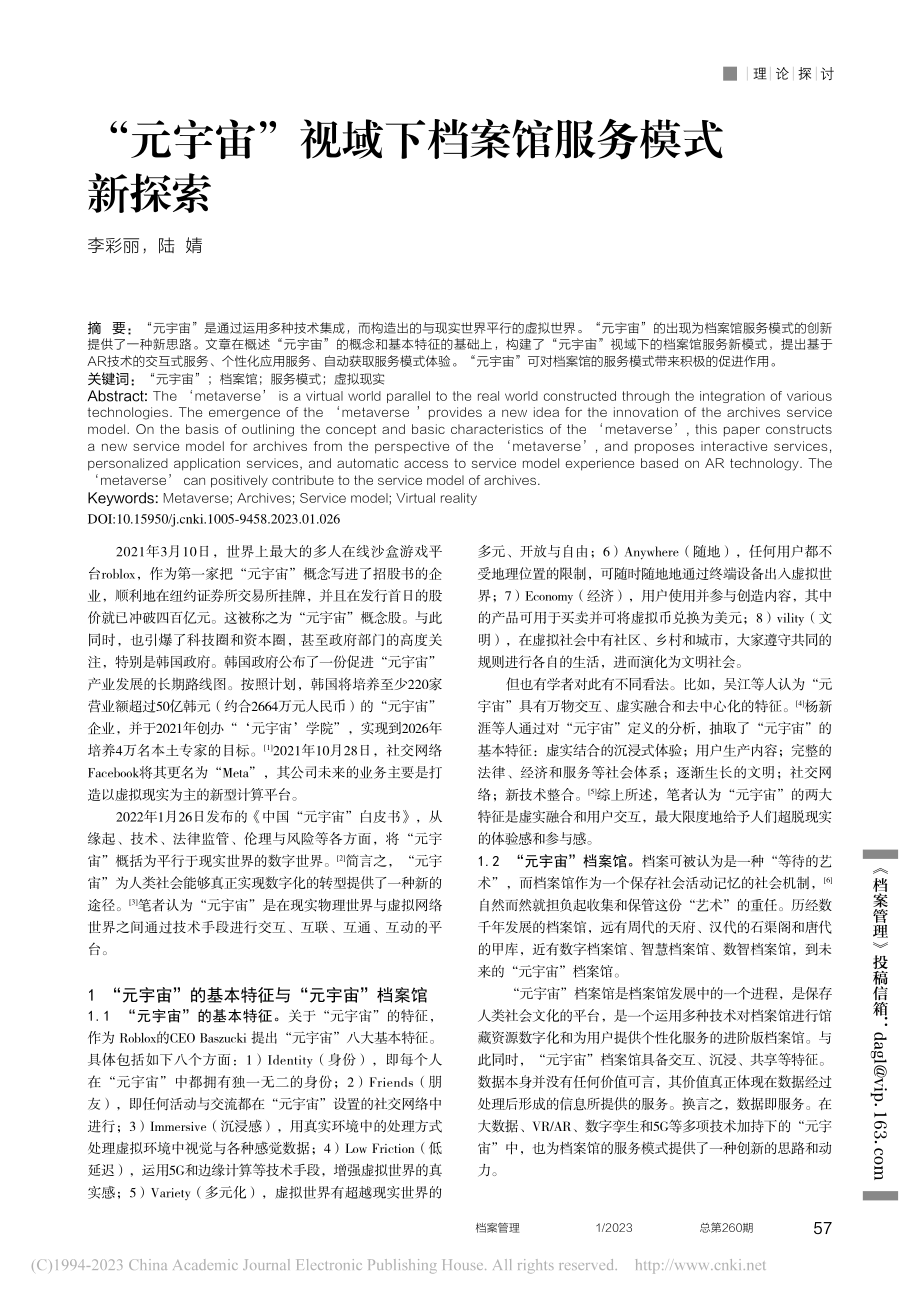 “元宇宙”视域下档案馆服务模式新探索_李彩丽.pdf_第1页