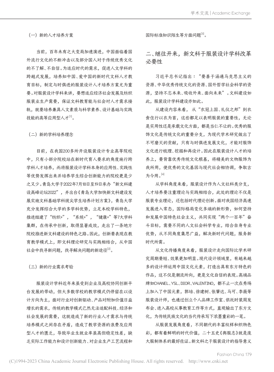 “新文科”语境下的服装设计学科建设思考_方艺.pdf_第2页