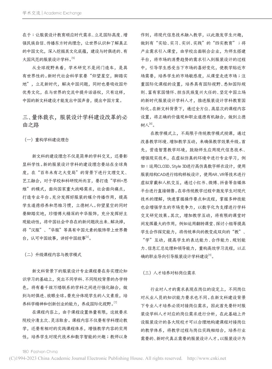 “新文科”语境下的服装设计学科建设思考_方艺.pdf_第3页