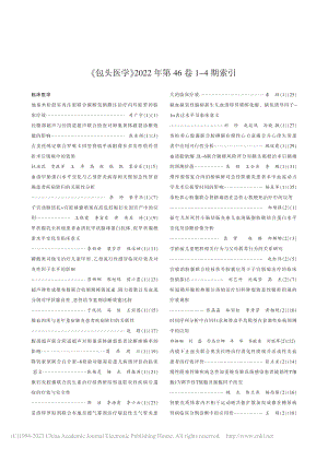 《包头医学》2022年第46卷1～4期索引.pdf