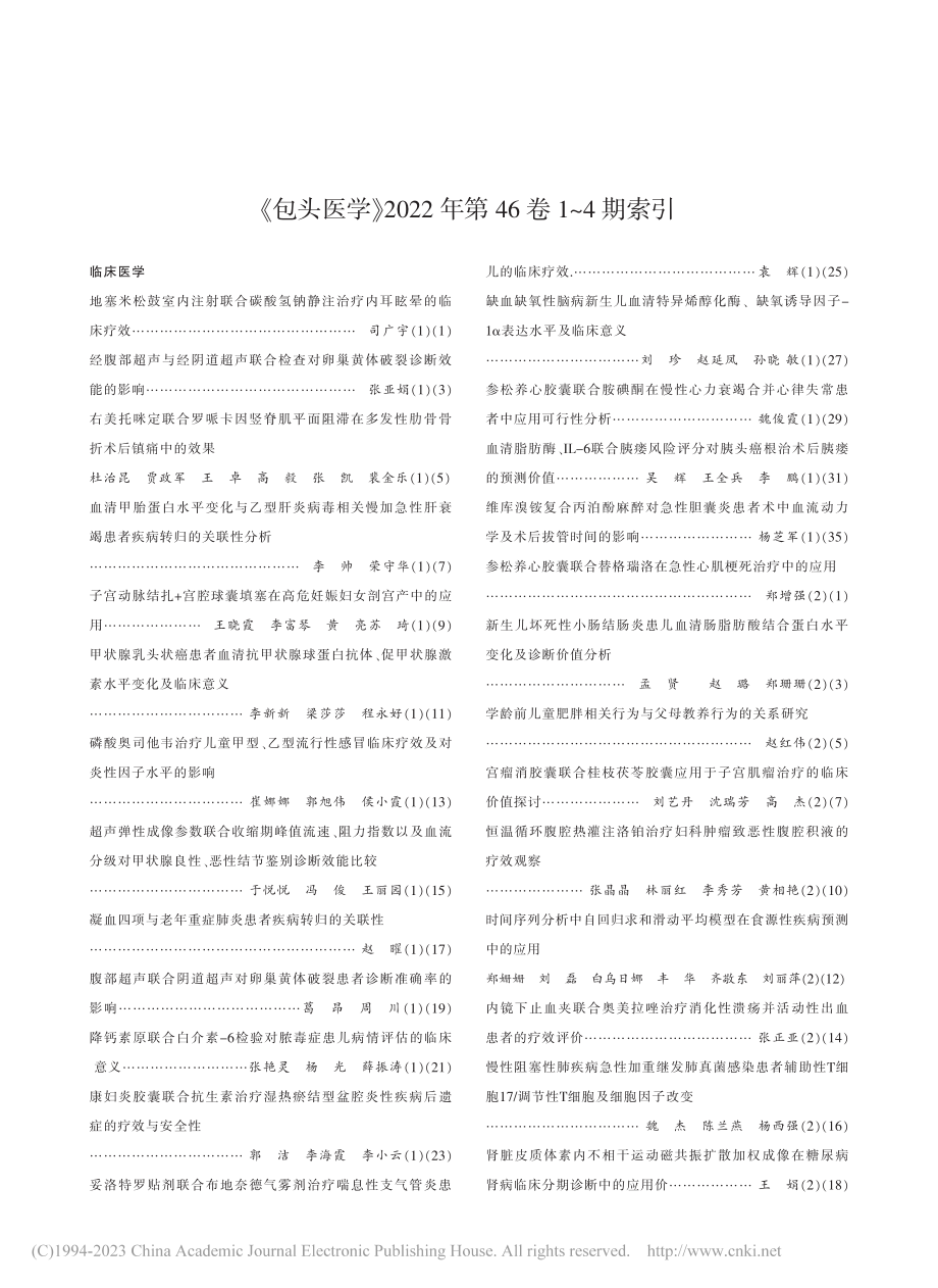 《包头医学》2022年第46卷1～4期索引.pdf_第1页