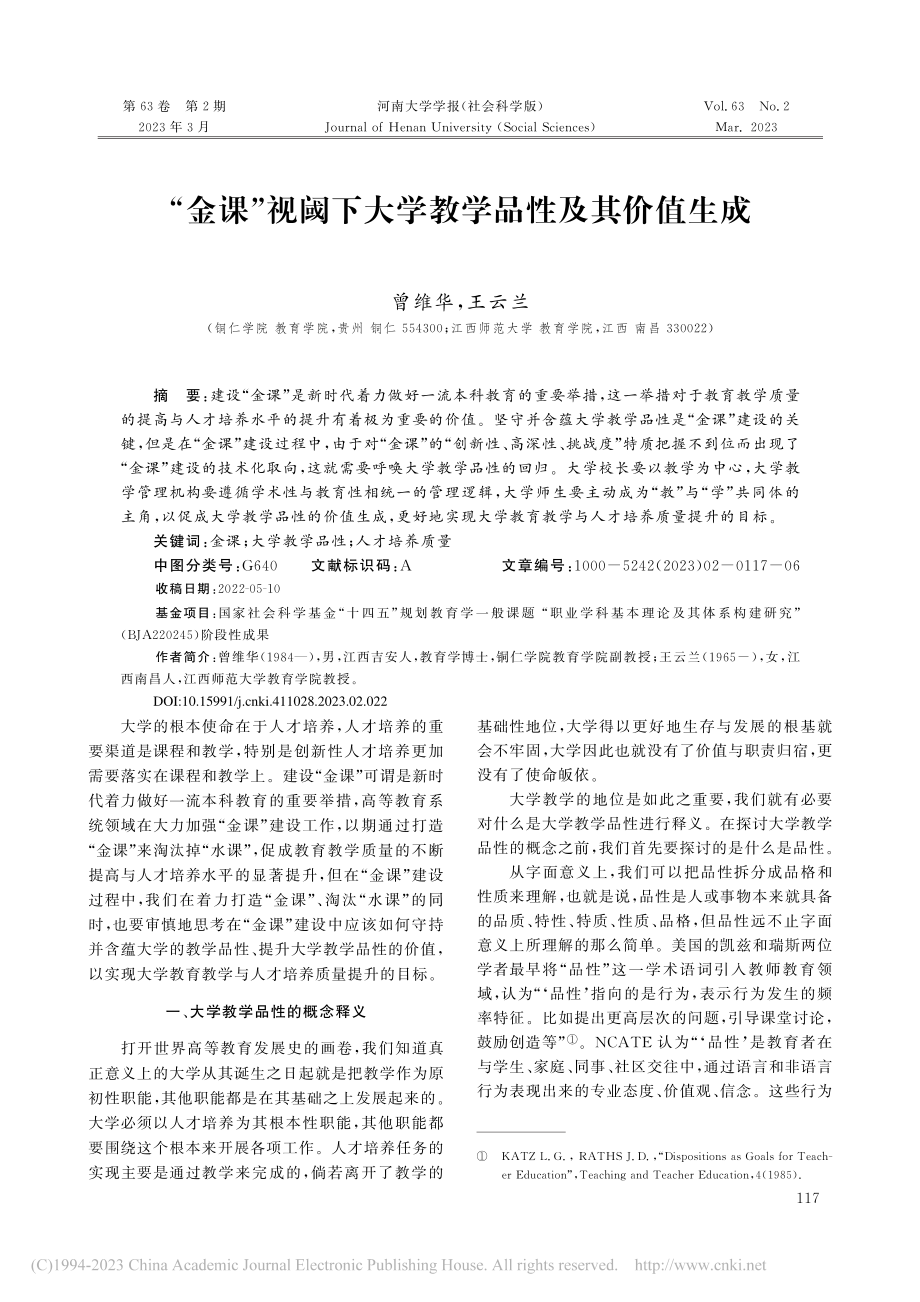 “金课”视阈下大学教学品性及其价值生成_曾维华 (1).pdf_第1页