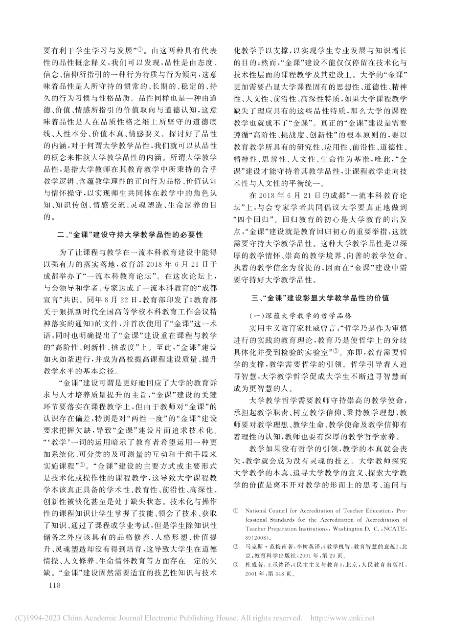 “金课”视阈下大学教学品性及其价值生成_曾维华 (1).pdf_第2页