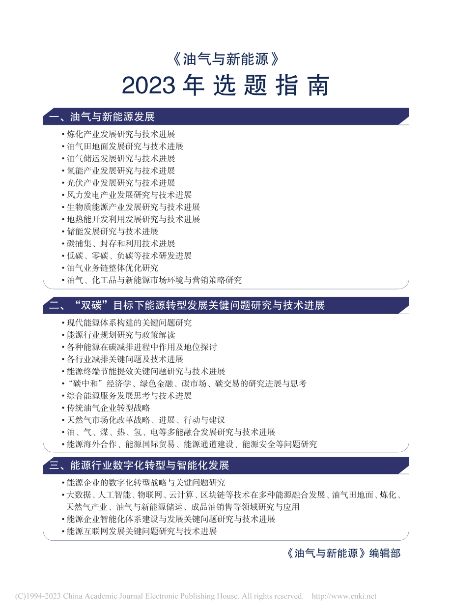 《油气与新能源》2023年选题指南.pdf_第1页