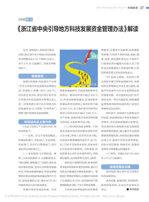 《浙江省中央引导地方科技发展资金管理办法》解读_本刊综合.pdf