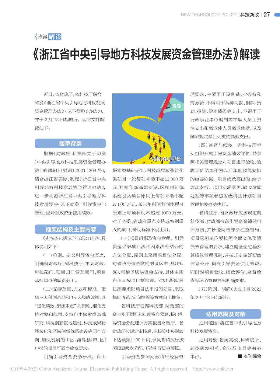 《浙江省中央引导地方科技发展资金管理办法》解读_本刊综合.pdf_第1页