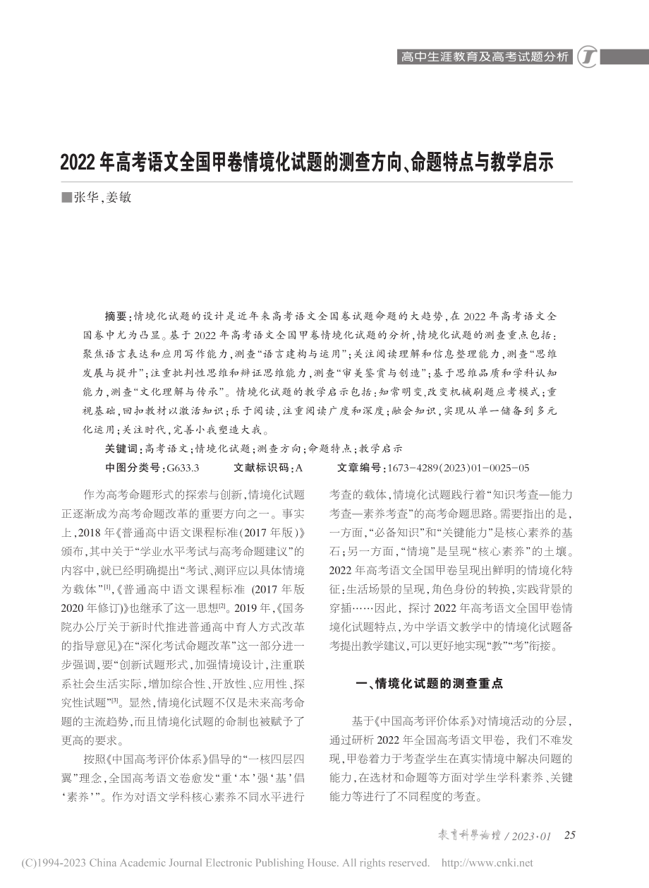 2022年高考语文全国甲卷...查方向、命题特点与教学启示_张华.pdf_第1页