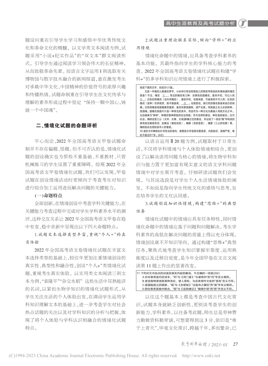 2022年高考语文全国甲卷...查方向、命题特点与教学启示_张华.pdf_第3页