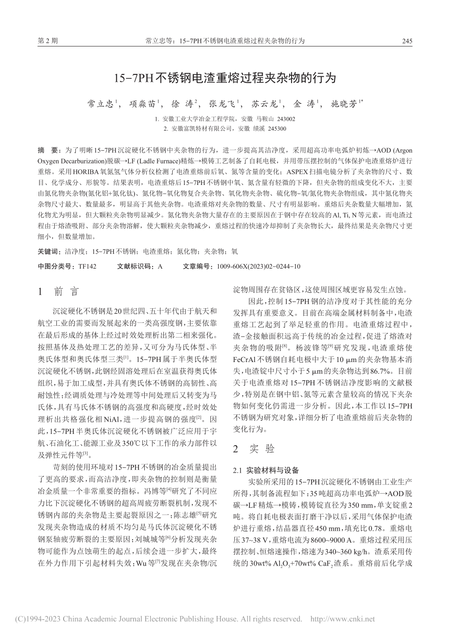 15-7PH不锈钢电渣重熔过程夹杂物的行为_常立忠.pdf_第2页