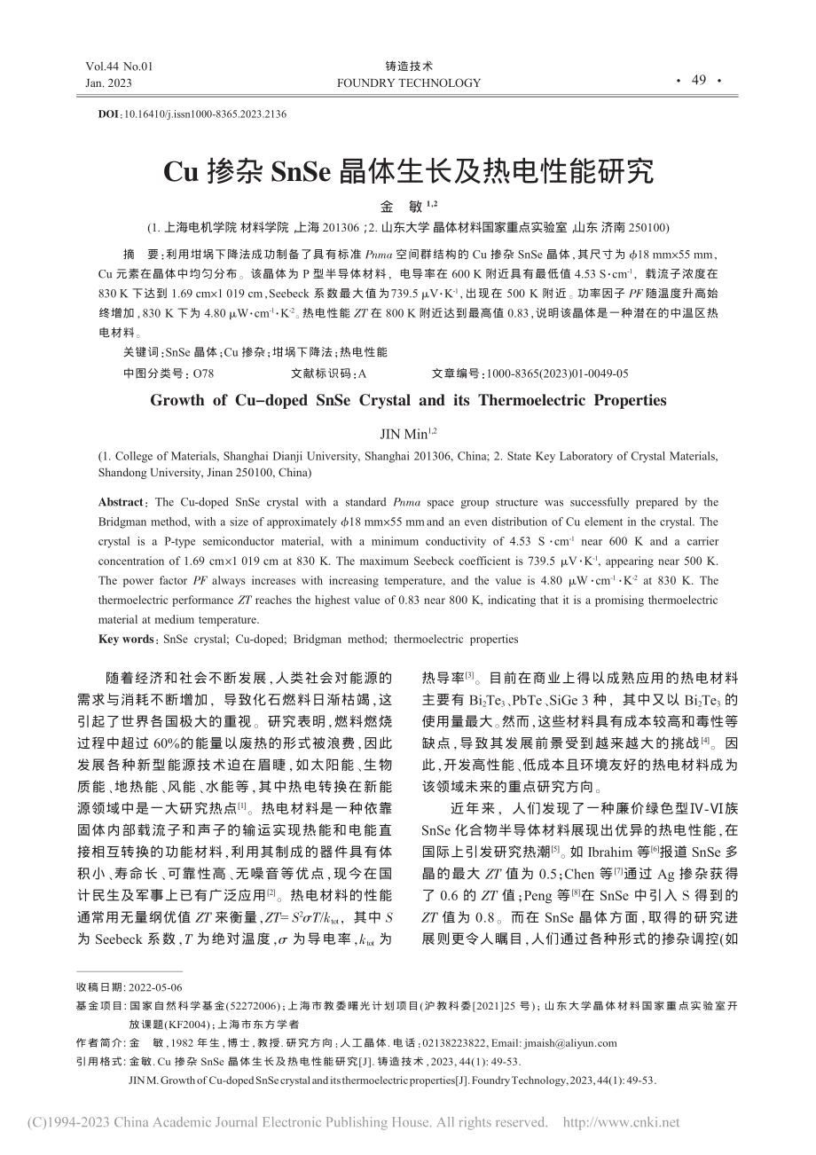 Cu掺杂SnSe晶体生长及热电性能研究_金敏.pdf_第1页