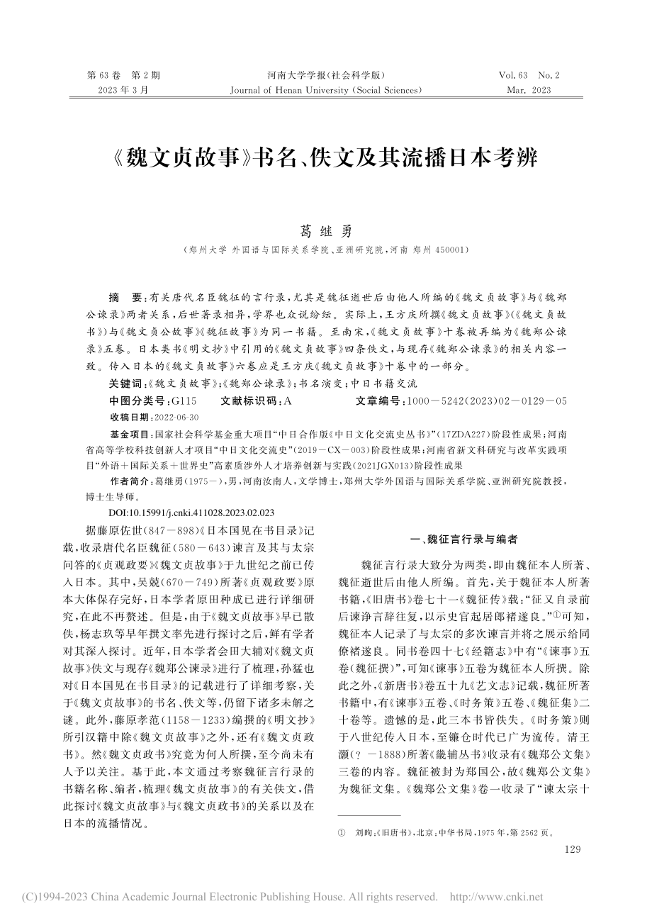 《魏文贞故事》书名、佚文及其流播日本考辨_葛继勇.pdf_第1页