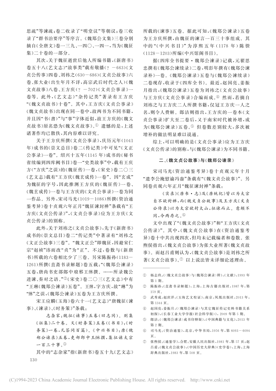 《魏文贞故事》书名、佚文及其流播日本考辨_葛继勇.pdf_第2页