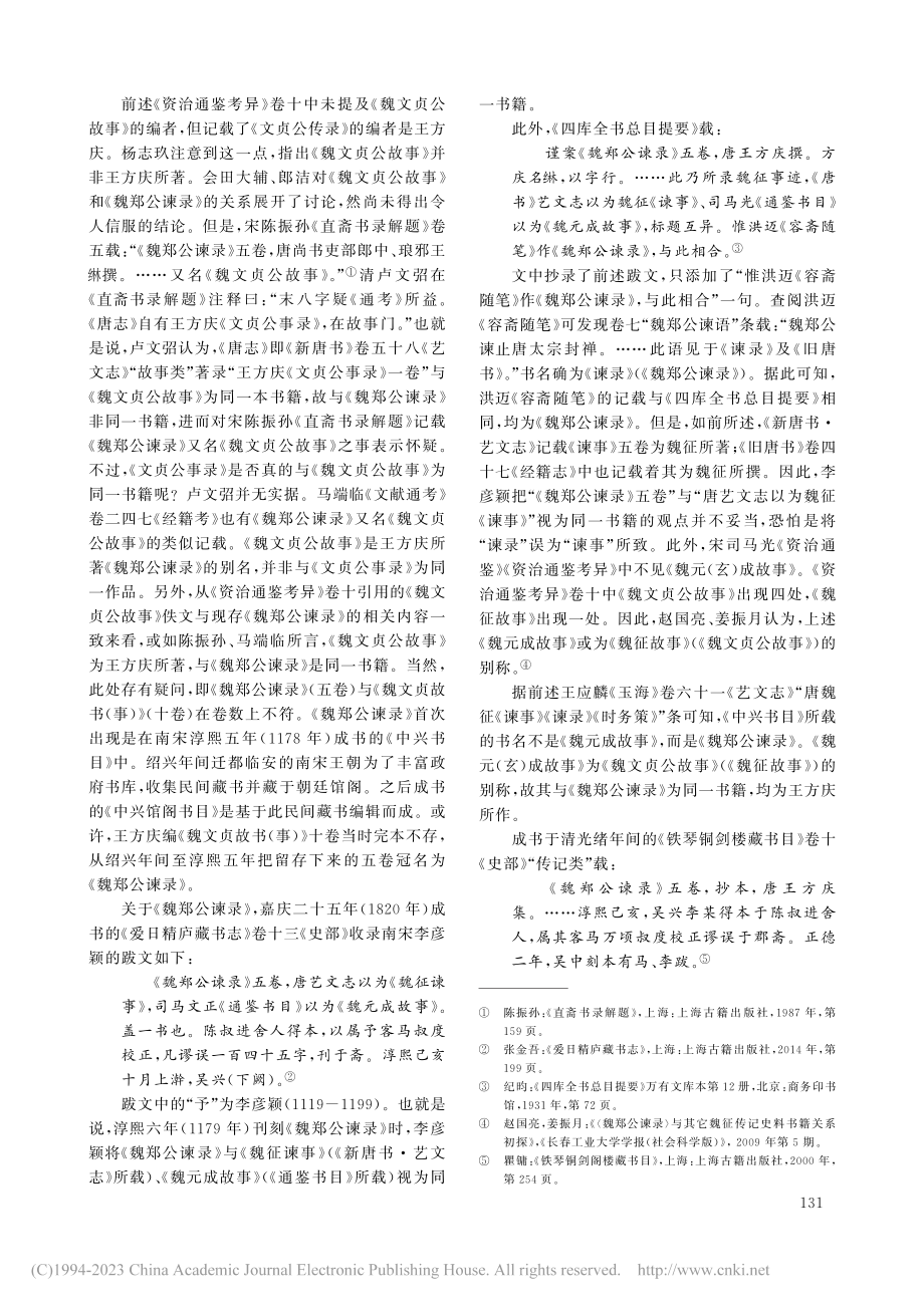 《魏文贞故事》书名、佚文及其流播日本考辨_葛继勇.pdf_第3页