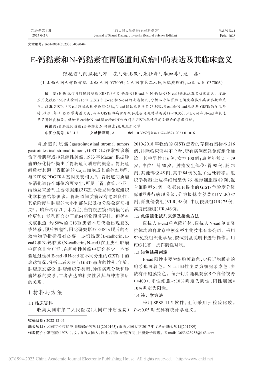 E-钙黏素和N-钙黏素在胃...间质瘤中的表达及其临床意义_张艳霞.pdf_第1页