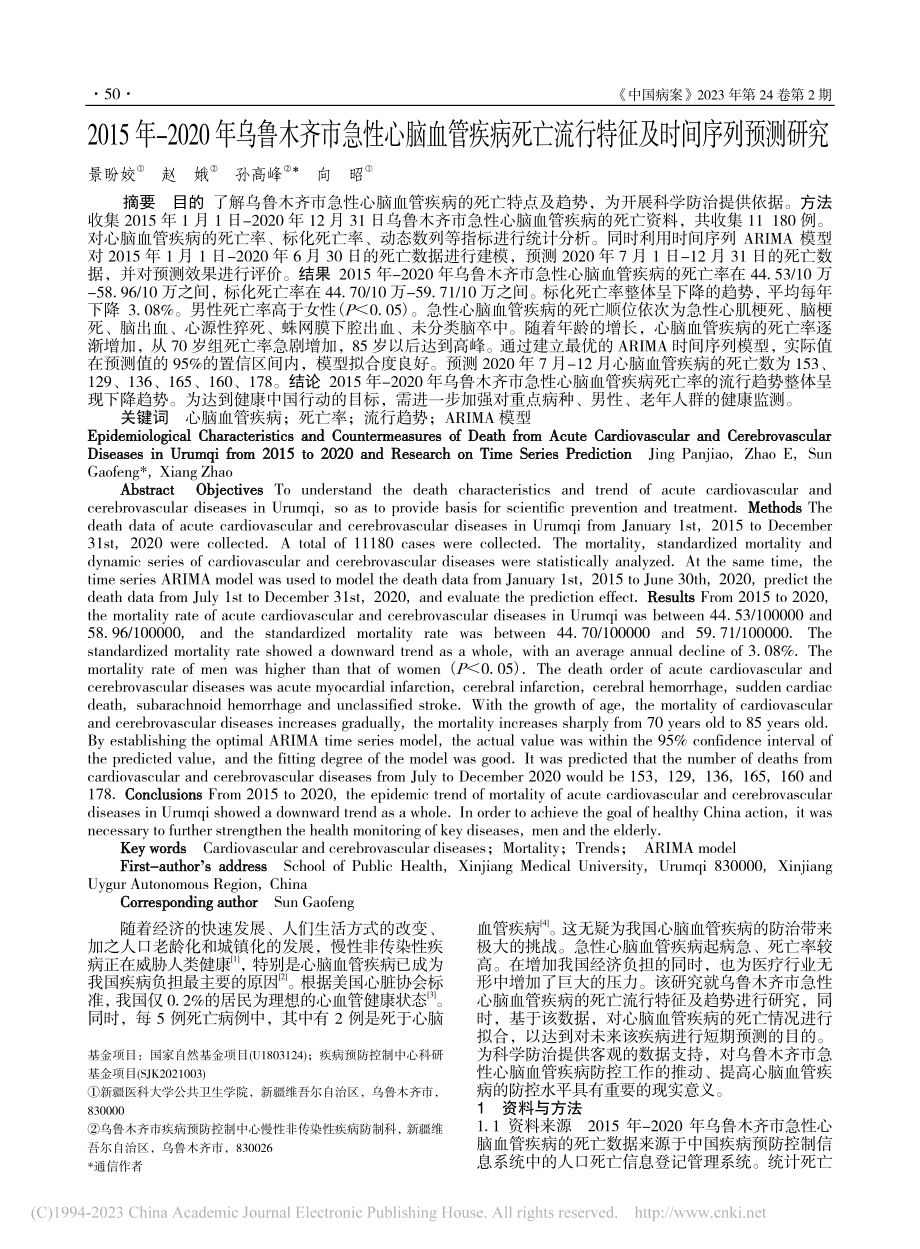 2015年-2020年乌鲁...流行特征及时间序列预测研究_景盼姣.pdf_第1页