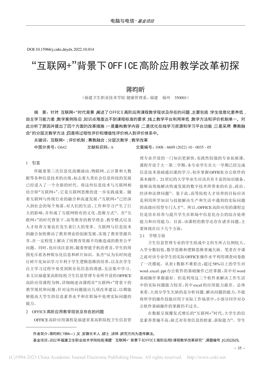 “互联网+”背景下OFFICE高阶应用教学改革初探_蒋昀昕.pdf_第1页