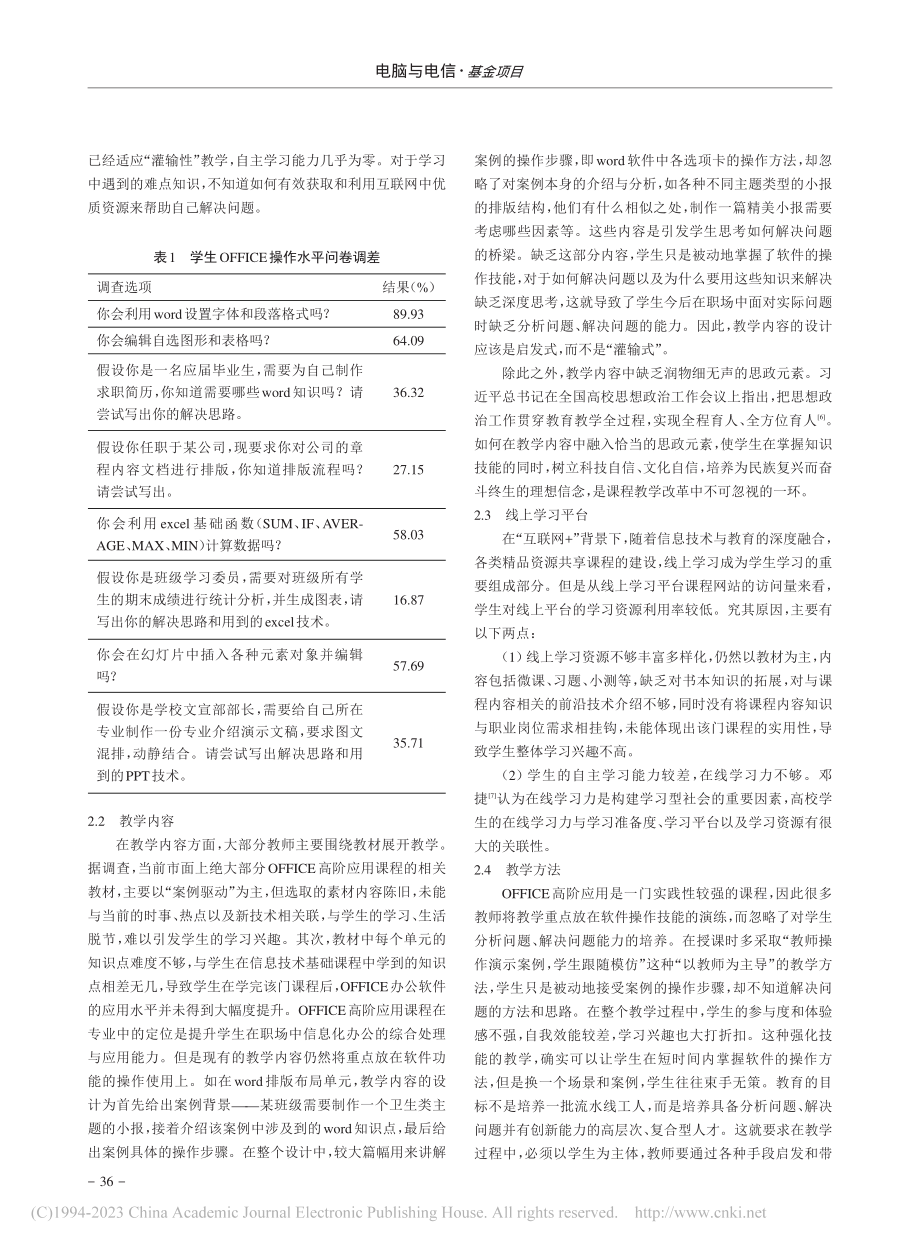 “互联网+”背景下OFFICE高阶应用教学改革初探_蒋昀昕.pdf_第2页