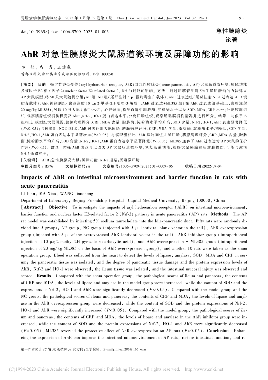 AhR对急性胰腺炎大鼠肠道微环境及屏障功能的影响_李娟.pdf_第1页