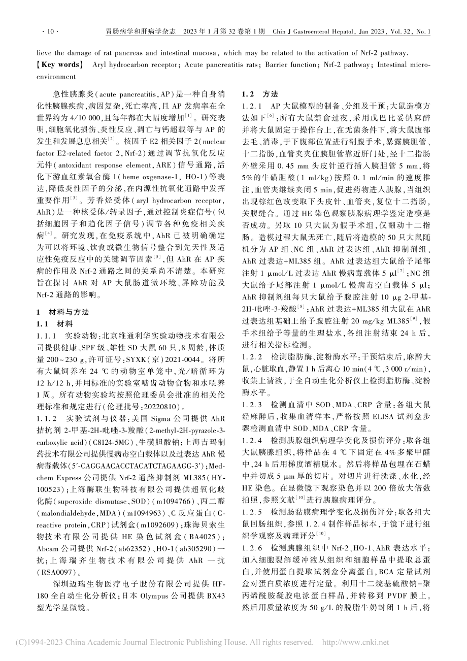 AhR对急性胰腺炎大鼠肠道微环境及屏障功能的影响_李娟.pdf_第2页