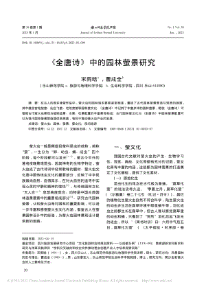 《全唐诗》中的园林萤景研究_宋雨晗.pdf