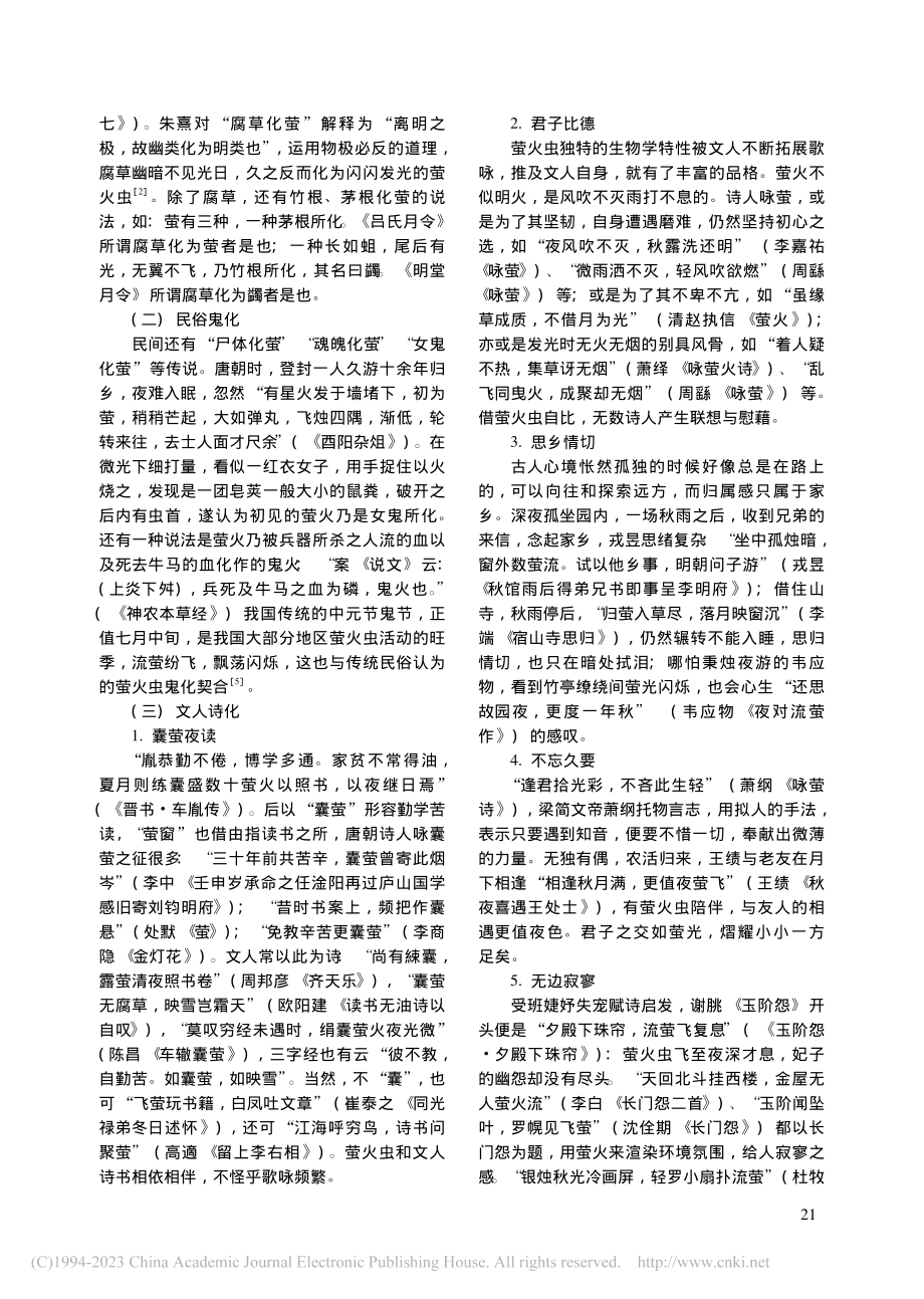 《全唐诗》中的园林萤景研究_宋雨晗.pdf_第2页