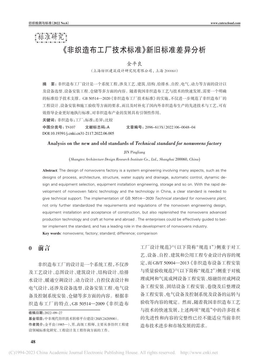 《非织造布工厂技术标准》新旧标准差异分析_金平良.pdf_第1页