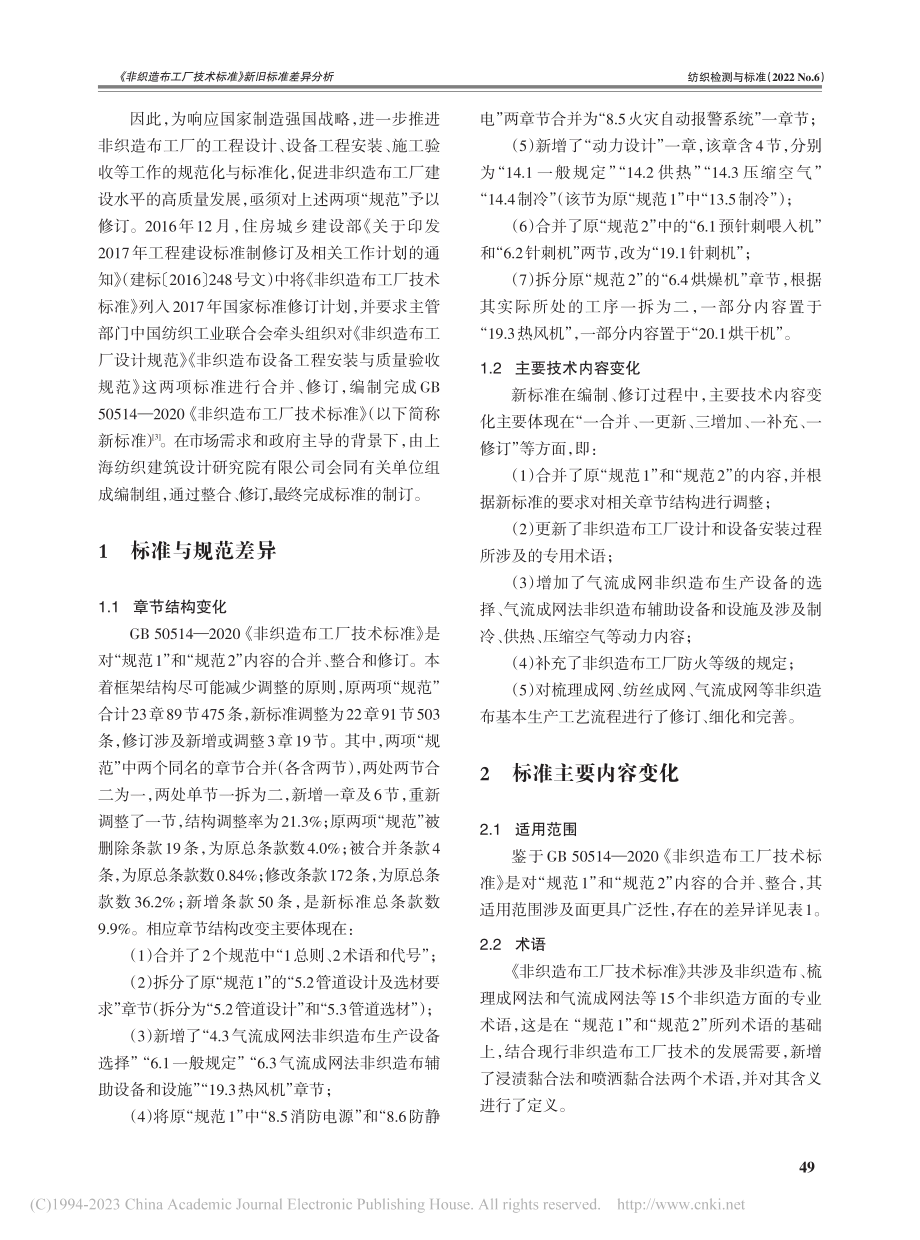 《非织造布工厂技术标准》新旧标准差异分析_金平良.pdf_第2页