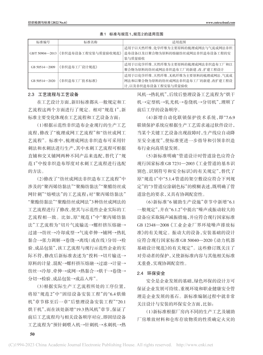 《非织造布工厂技术标准》新旧标准差异分析_金平良.pdf_第3页