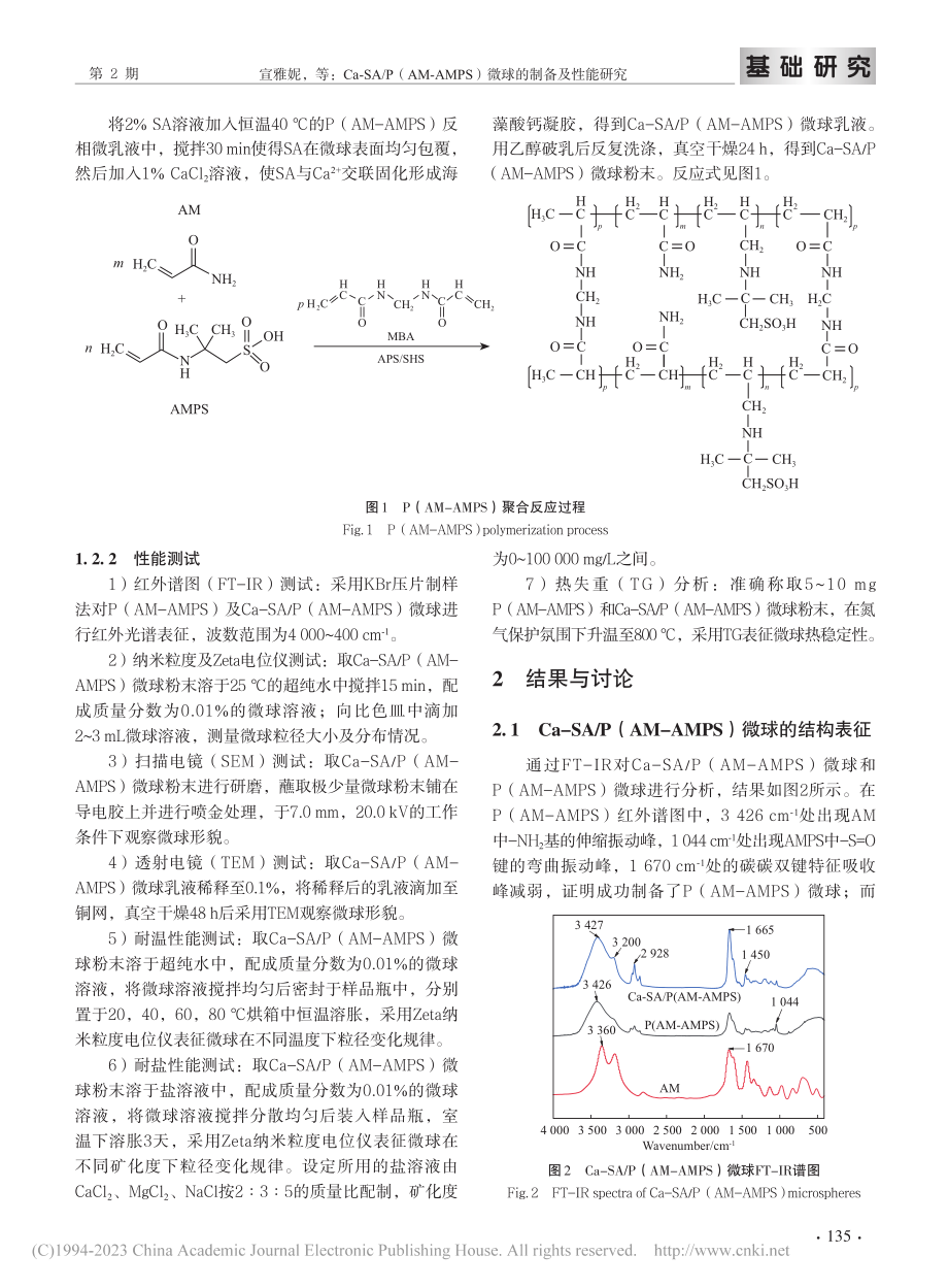 Ca-SA_P(AM-AMPS)微球的制备及性能研究_宣雅妮.pdf_第3页