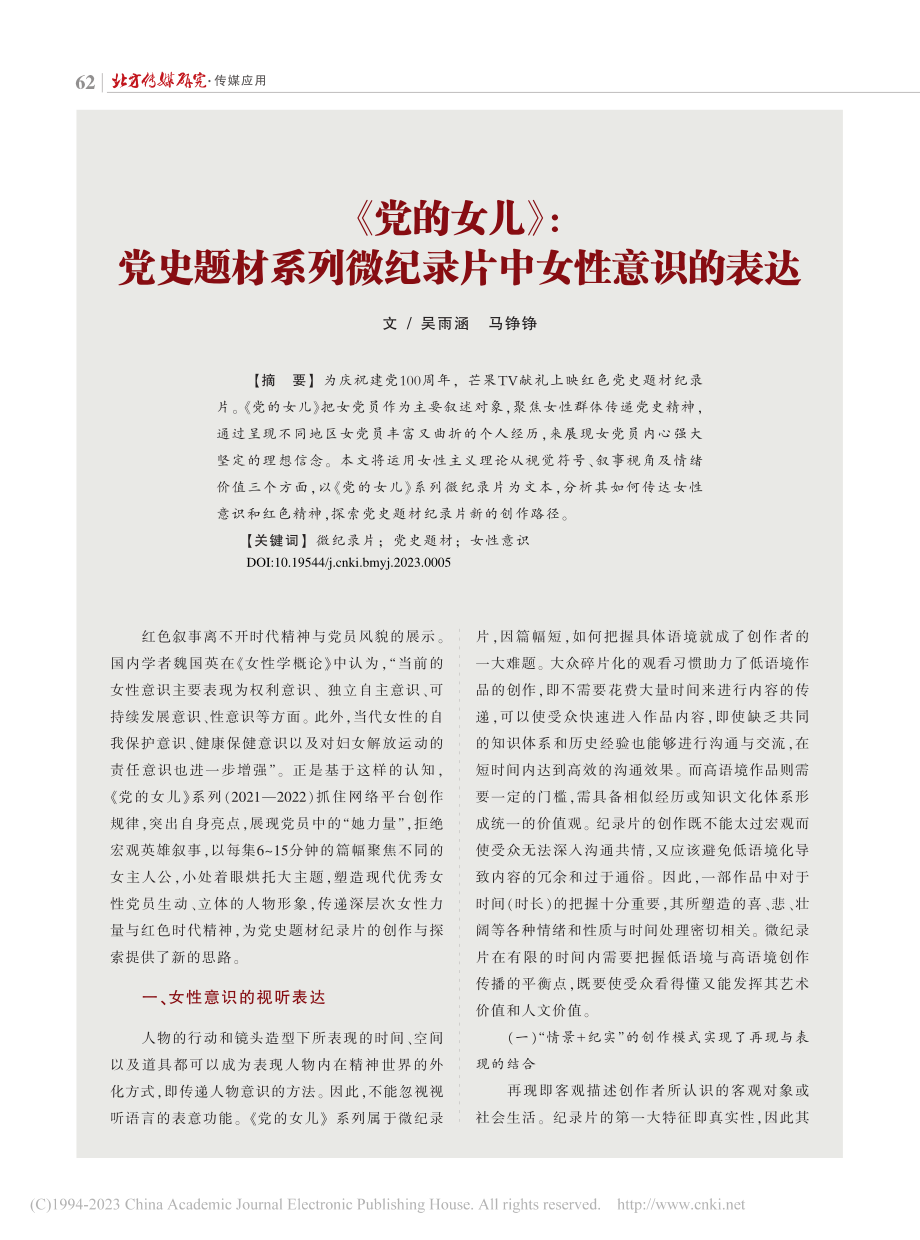 《党的女儿》：党史题材系列微纪录片中女性意识的表达_吴雨涵.pdf_第1页