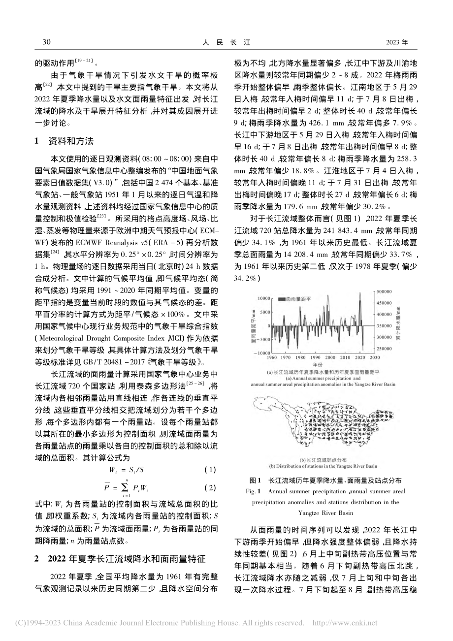 2022年夏季长江流域干旱特征及成因分析_周军.pdf_第2页