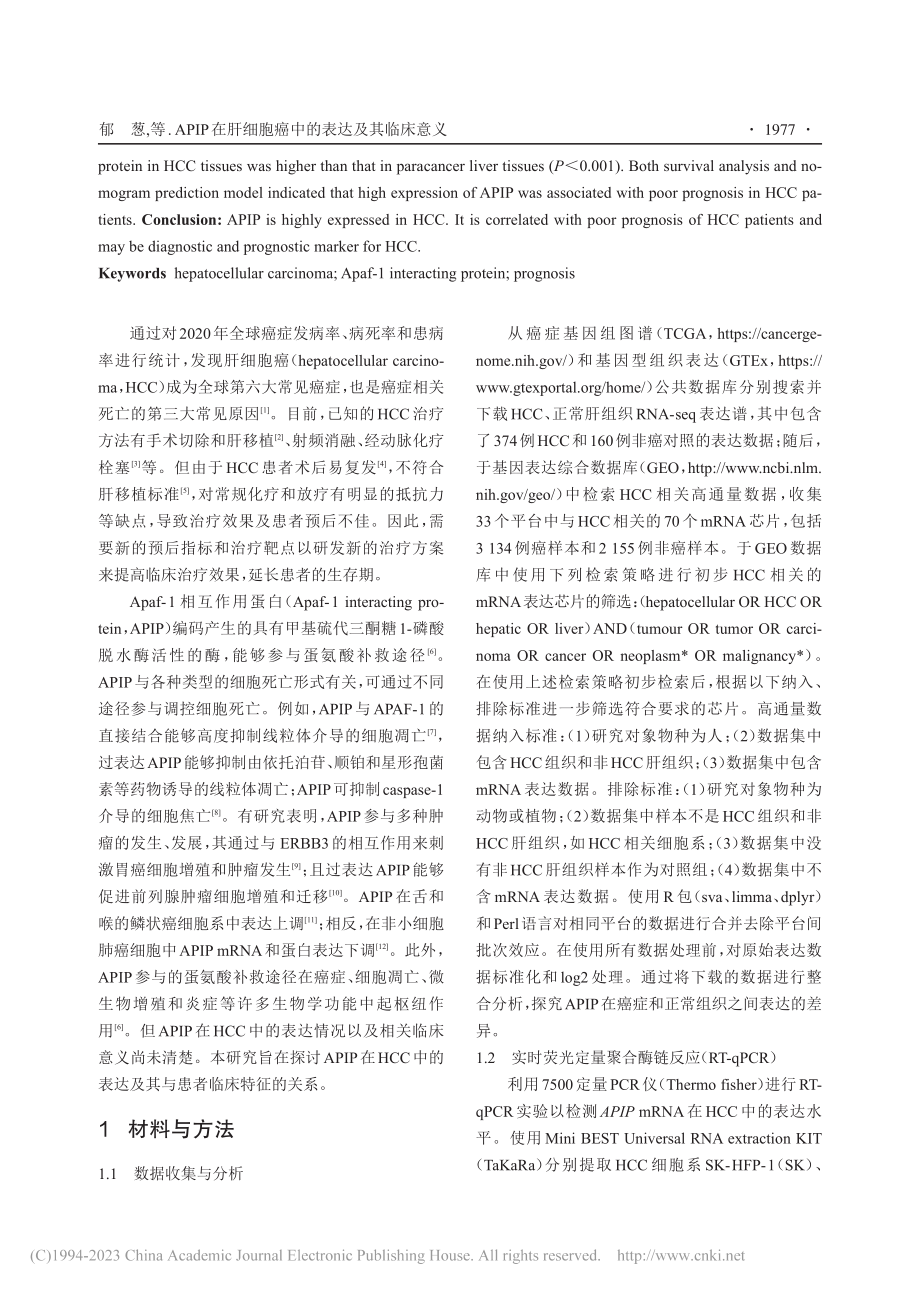 APIP在肝细胞癌中的表达及其临床意义_郁葱.pdf_第2页