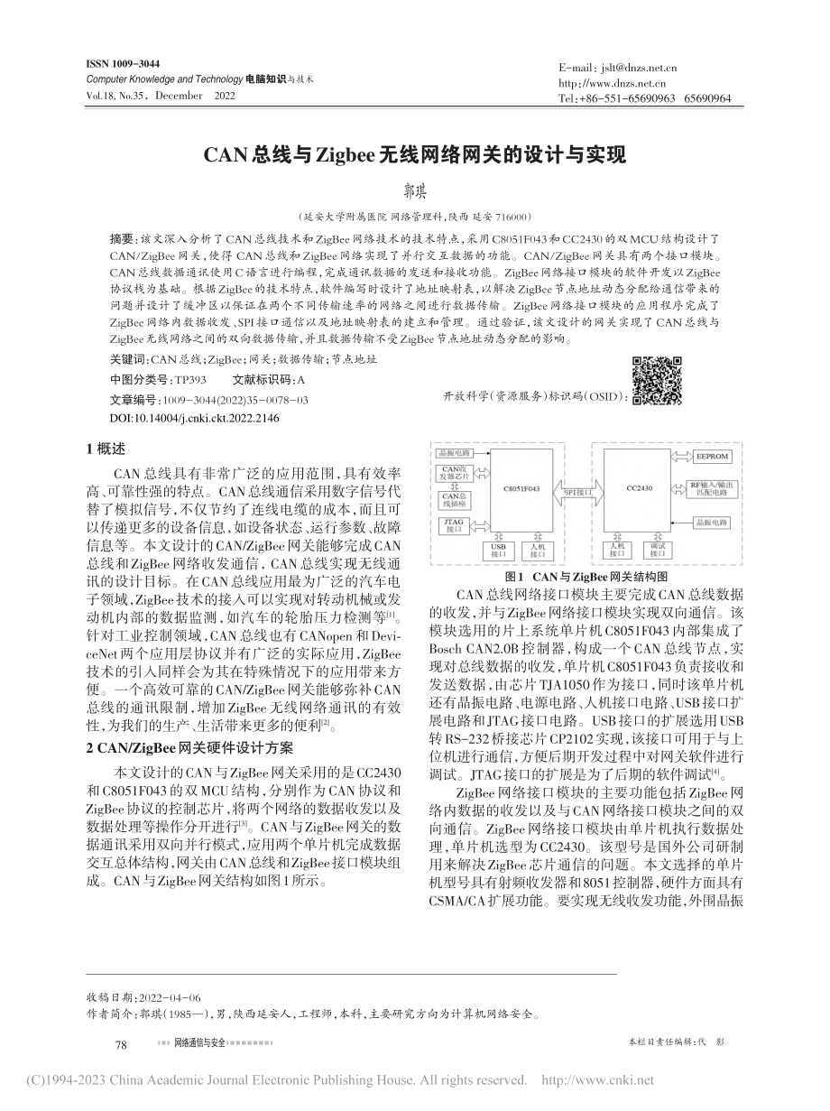 CAN总线与Zigbee无线网络网关的设计与实现_郭琪.pdf_第1页