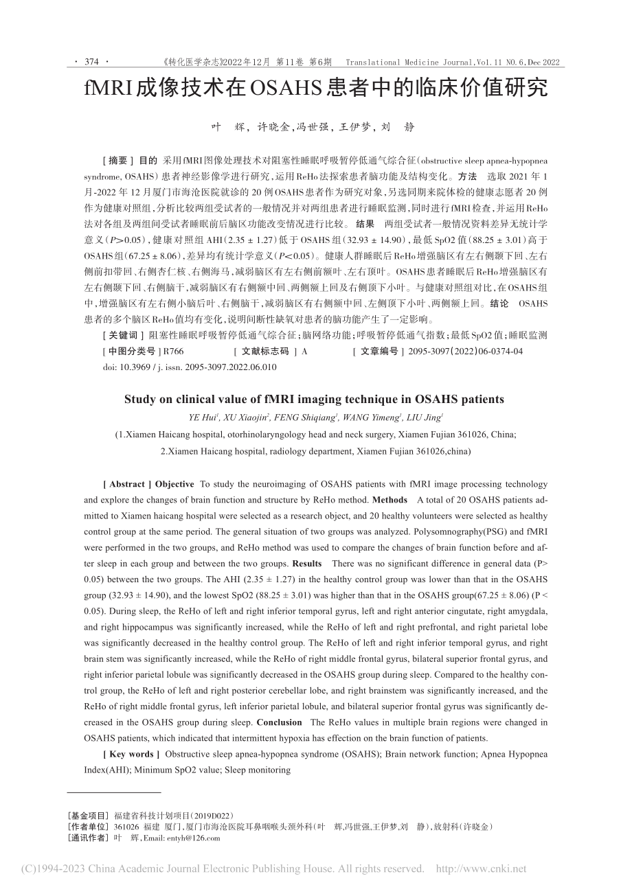 fMRI成像技术在OSAHS患者中的临床价值研究_叶辉.pdf_第1页