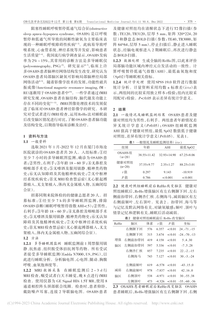 fMRI成像技术在OSAHS患者中的临床价值研究_叶辉.pdf_第2页