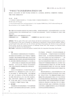 “平疫结合”综合医院建筑热水系统设计分析_黄玉珠.pdf