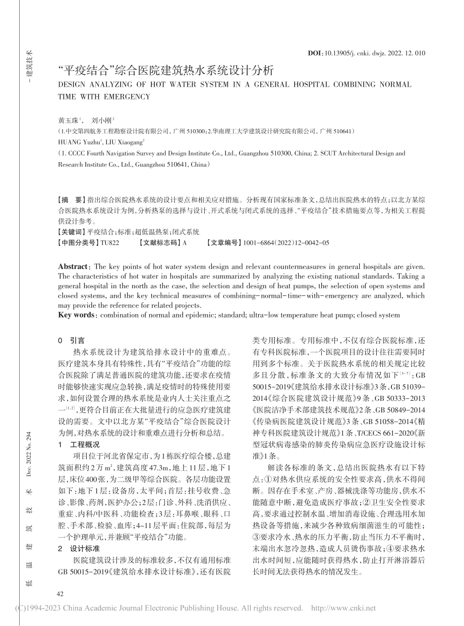 “平疫结合”综合医院建筑热水系统设计分析_黄玉珠.pdf_第1页