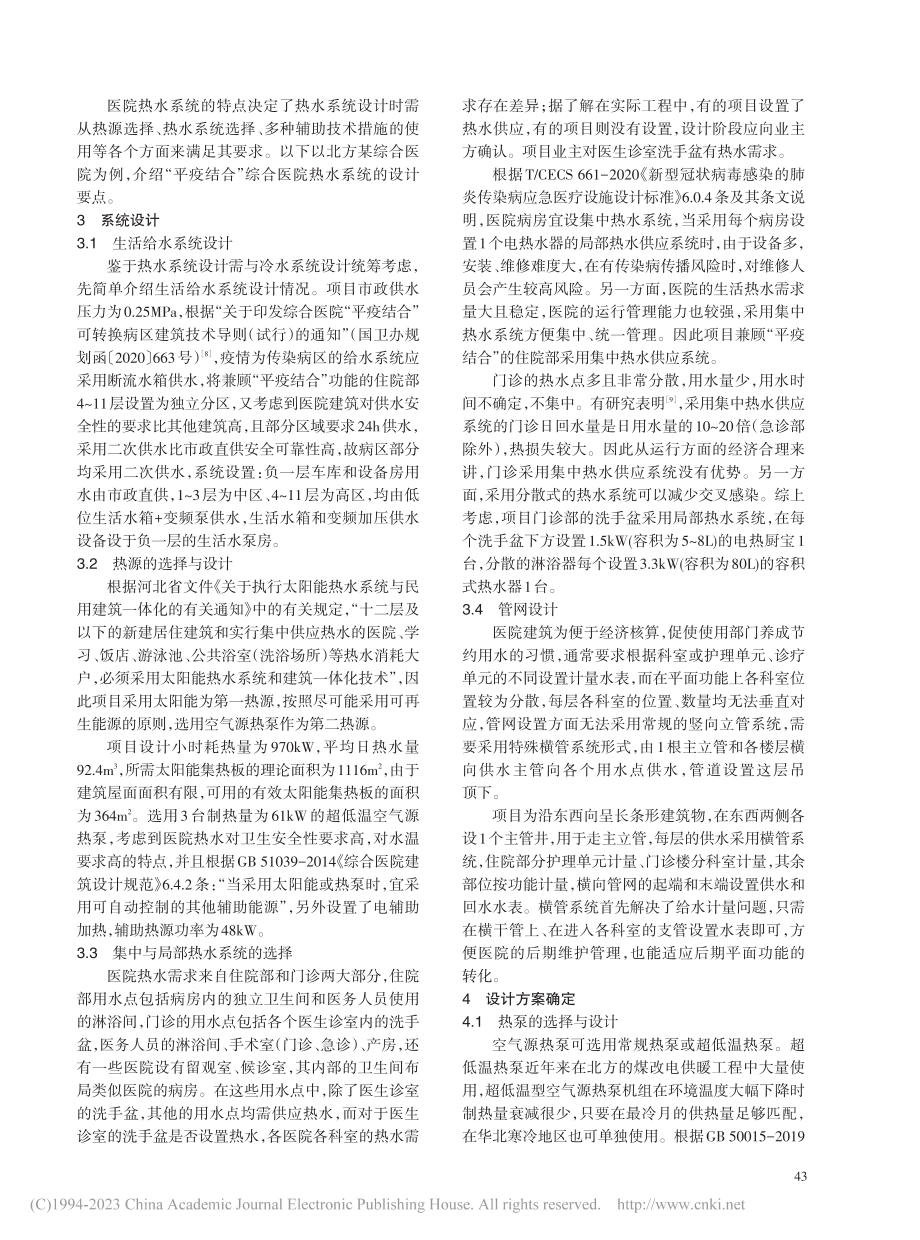 “平疫结合”综合医院建筑热水系统设计分析_黄玉珠.pdf_第2页